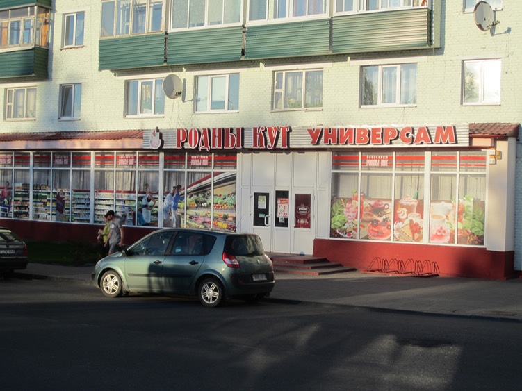 Grocery store next to Hotel Byerazino - the only place to buy food in the evening.