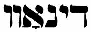 dynow.yiddish.JPG